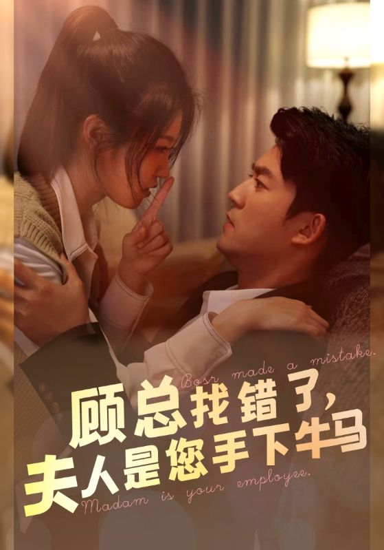 顧總找錯了，夫人是您手下的牛馬(全集)