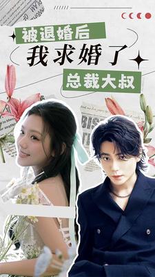 被退婚后，我求婚了總裁大叔！(全集)