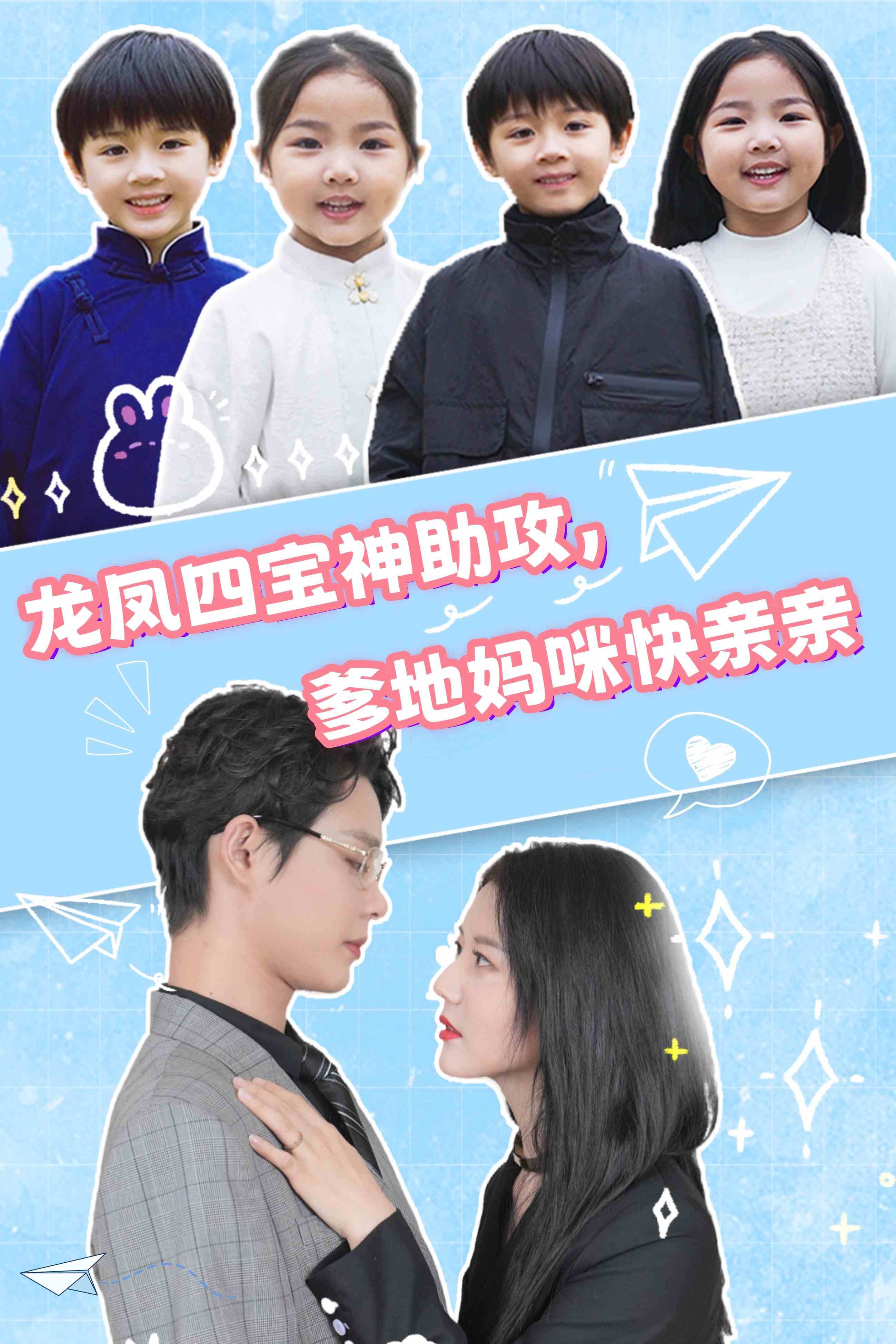 龍鳳四寶神助攻，爹地媽咪快親親(全集)