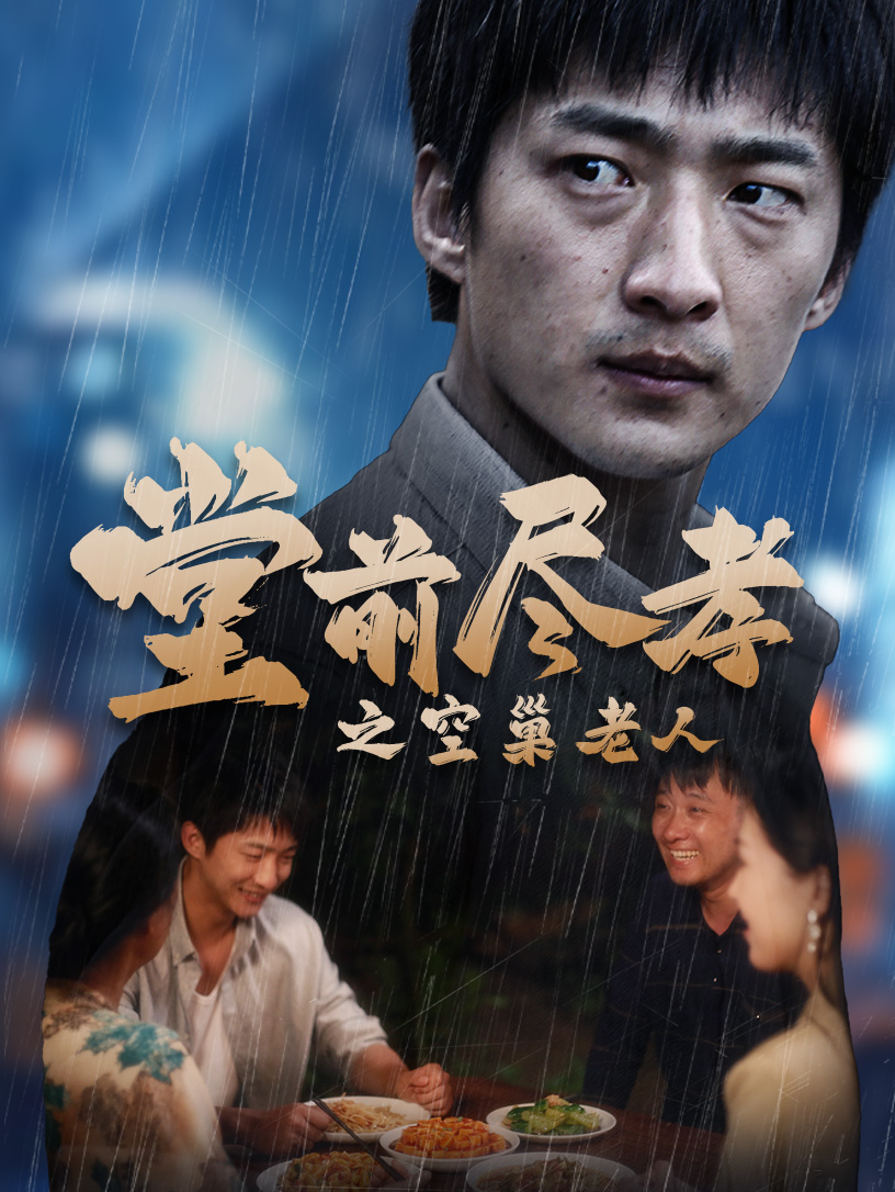 堂前盡孝之空巢老人$堂前盡孝$爹，兒子錯(cuò)了(全集)