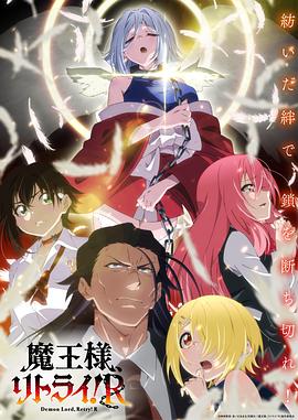 重來(lái)吧、魔王大人！R(全集)