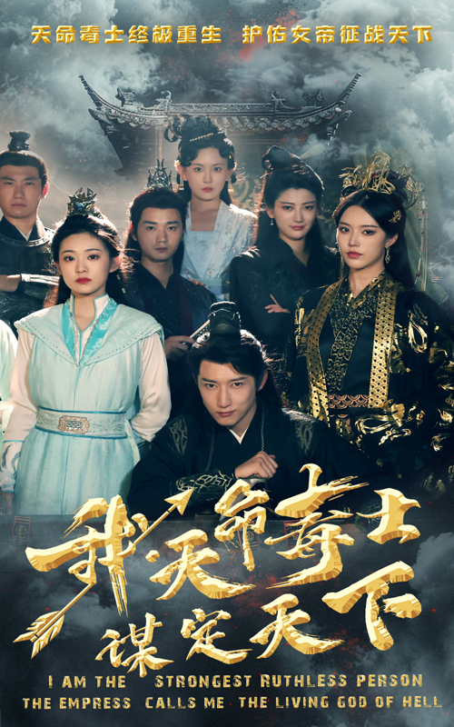我，天命毒士，謀定天下(全集)