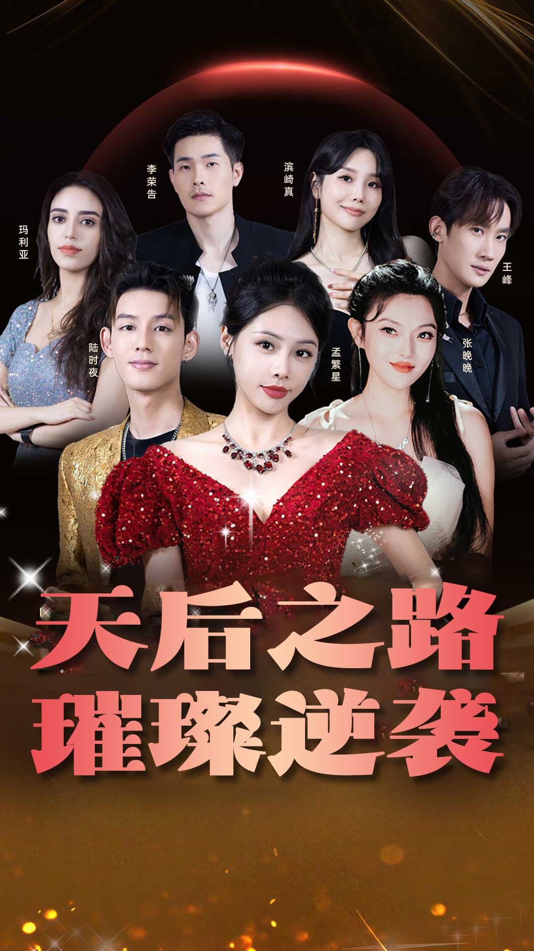 天后之路，璀璨逆襲(全集)