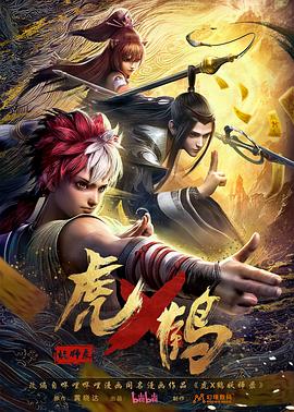 虎x鶴妖師錄動(dòng)畫(huà)版(全集)