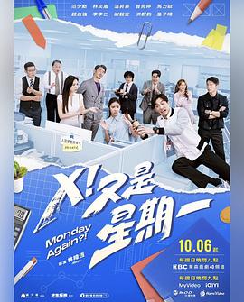X！又是星期一