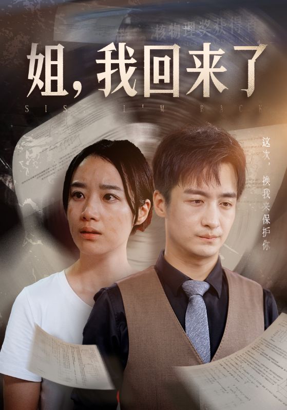姐，我回來了(全集)