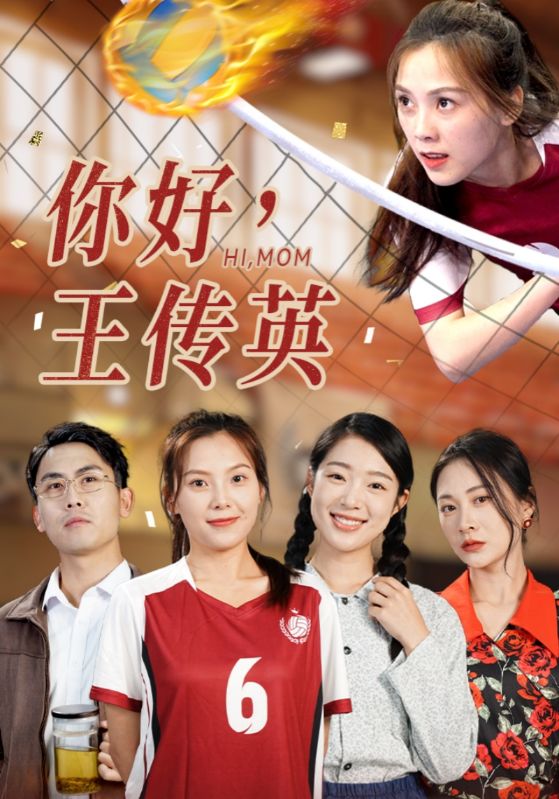 你好，王傳英(全集)