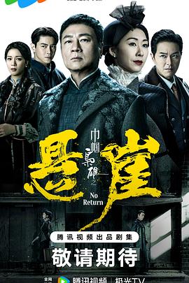 巾幗梟雄之懸崖國(guó)語(全集)