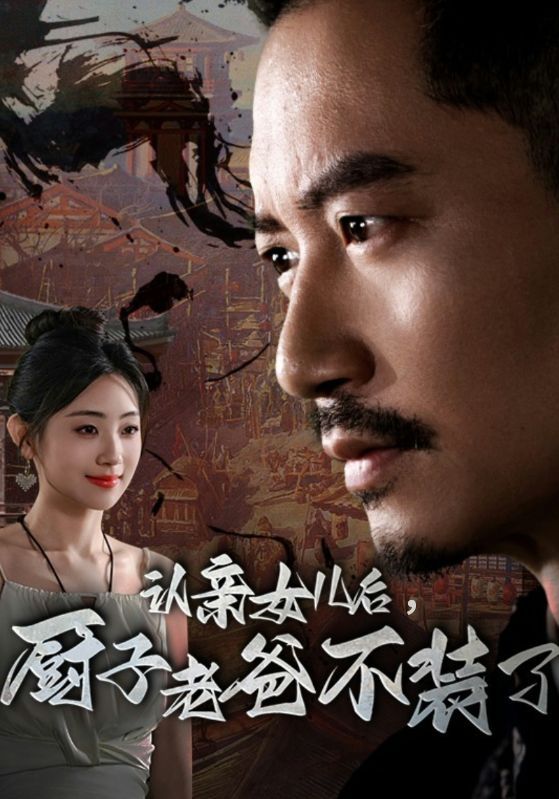 認(rèn)親女兒后，廚子老爸不裝了(全集)