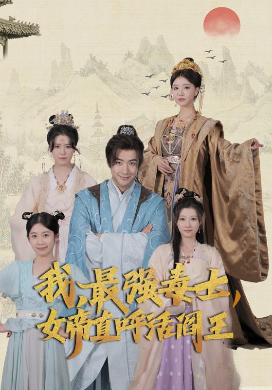 我，最強(qiáng)毒士，女帝直呼活閻王(全集)