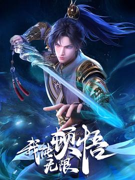 我能無限頓悟(全集)