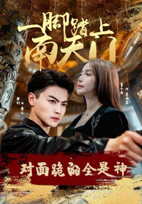一腳踏上南天門，對面跪的全是神
