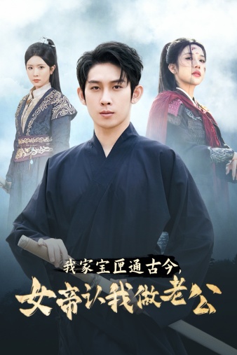 我家寶匣通古今，女帝認(rèn)我做老公(全集)