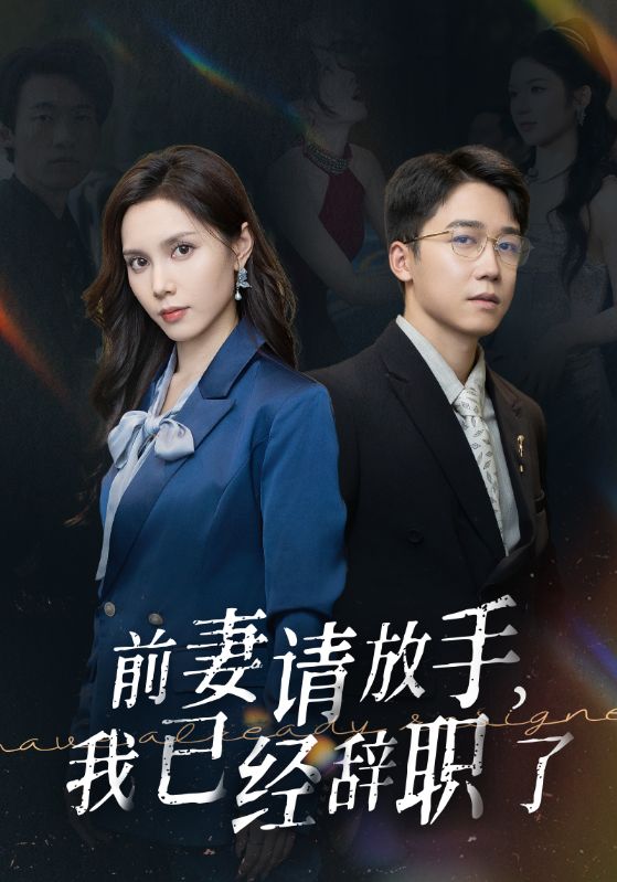 前妻請放手，我已經(jīng)辭職了(全集)