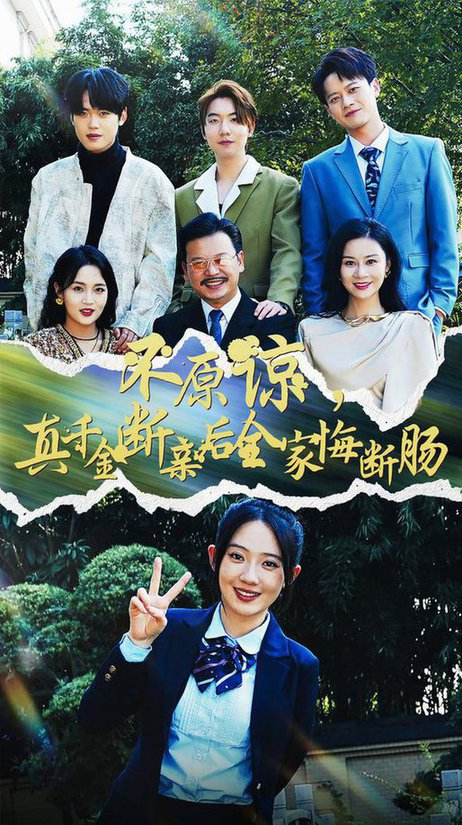 不原諒，真千金斷親后全家悔斷腸(全集)