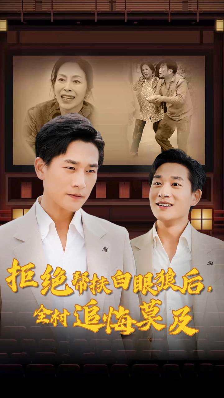拒絕幫扶白眼狼后，全村追悔莫及(全集)