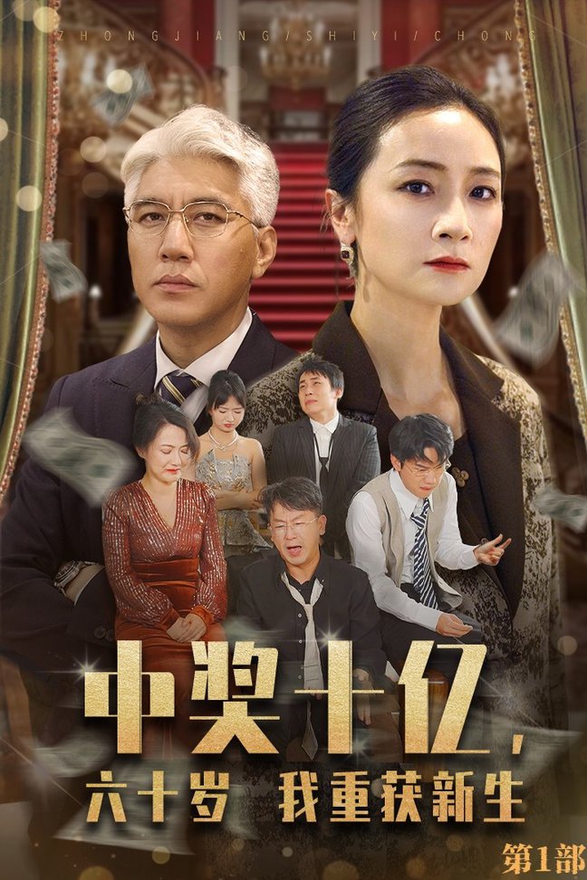 中獎十億，六十歲我重獲新生(全集)