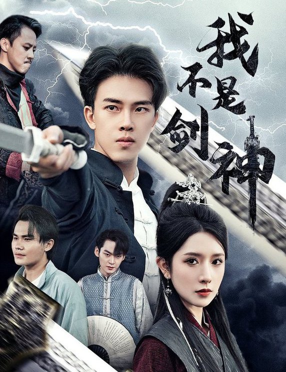 我不是劍神 悲情劍客無(wú)情劍(全集)