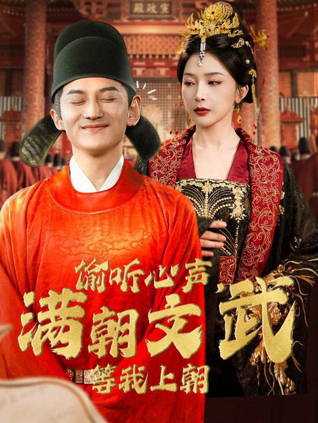 偷聽心聲，滿朝文武等我上朝(全集)
