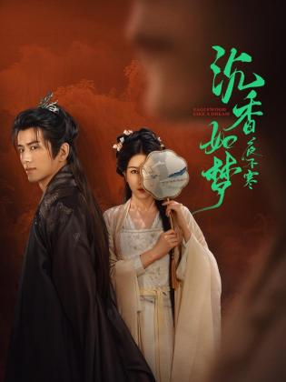 沉香如夢夜不寒(全集)