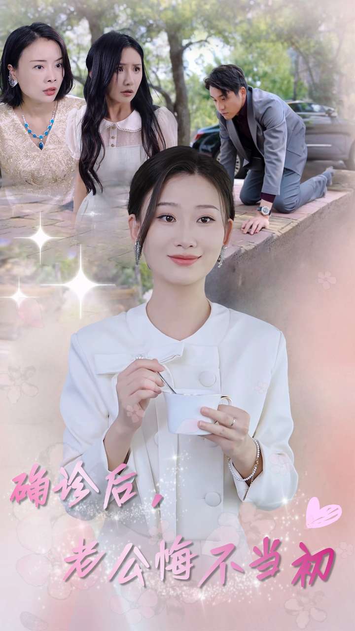 確診后，老公悔不當(dāng)初(全集)