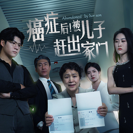 癌癥后，被兒子趕出家門(全集)