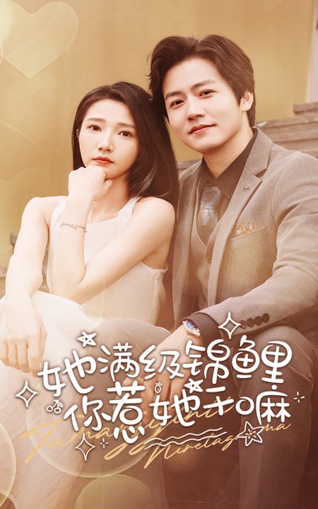 她滿級(jí)錦鯉，你惹她干嘛(全集)