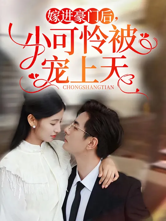 嫁進(jìn)豪門后，小可憐被寵上天(全集)