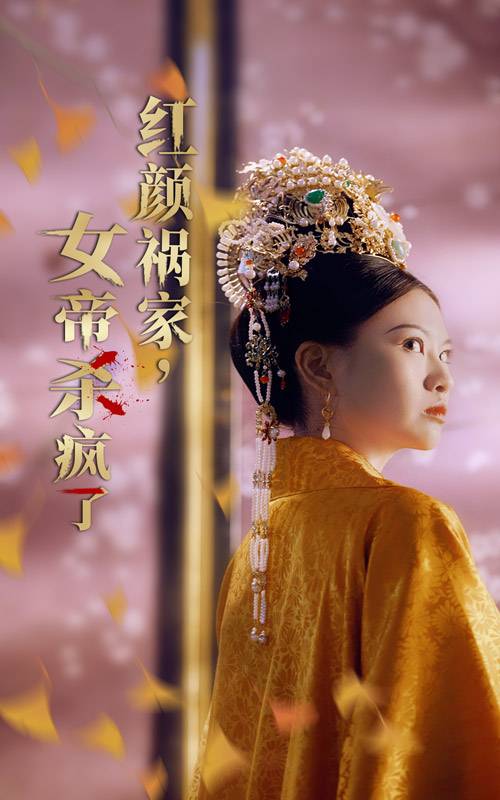 紅顏禍家，女帝殺瘋了(全集)