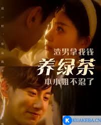 渣男拿我錢養(yǎng)綠茶，本小姐不忍了(全集)