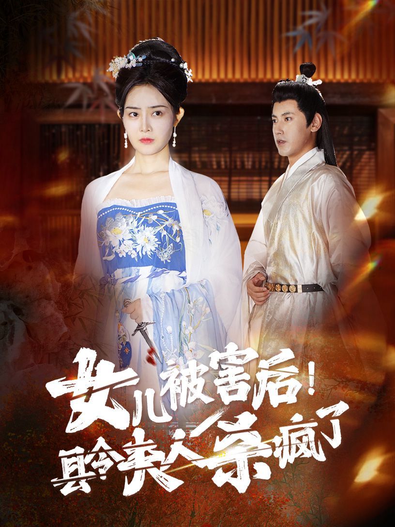 女兒被害后！縣令夫人殺瘋了(全集)