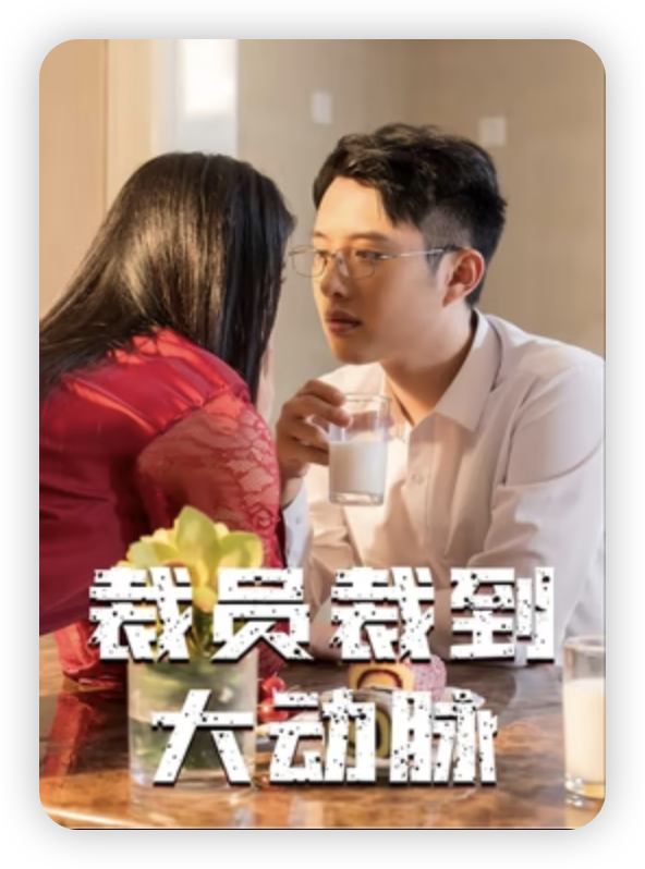 裁員裁到大動脈(全集)
