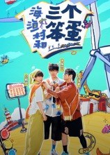 海、漁村和三個(gè)笨蛋