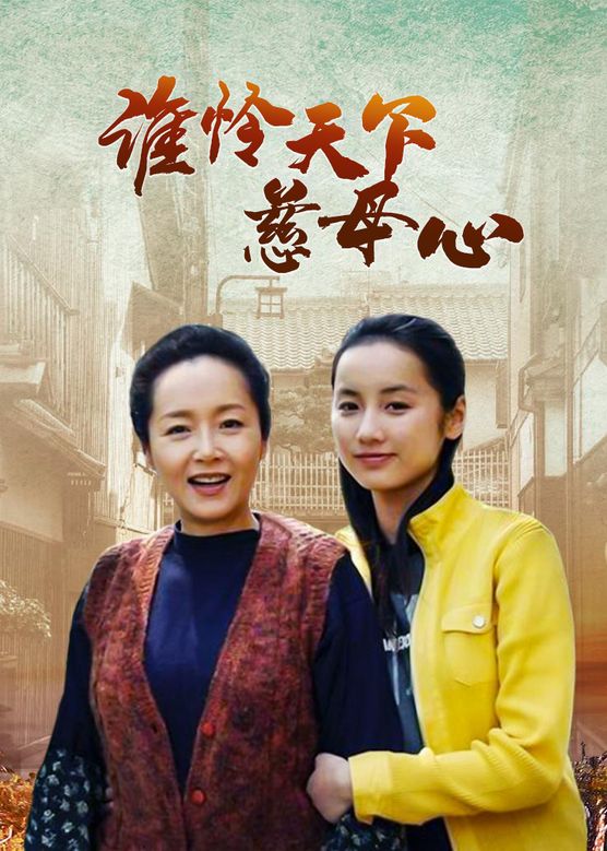 誰(shuí)憐慈母心(全集)