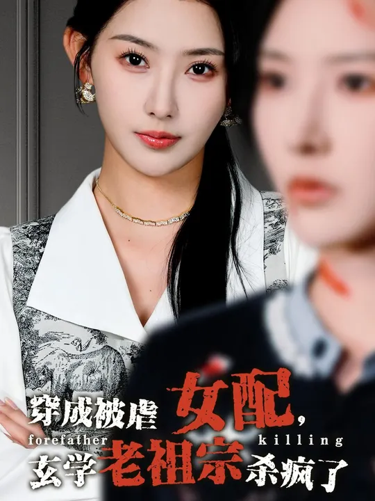 穿成被虐女配，玄學(xué)老祖宗殺瘋了(全集)