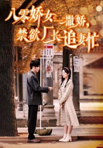 八零嬌女一撒嬌，禁欲廠長追妻忙(全集)