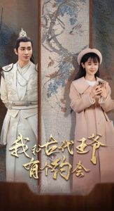我和古代王爺有個(gè)約會(全集)