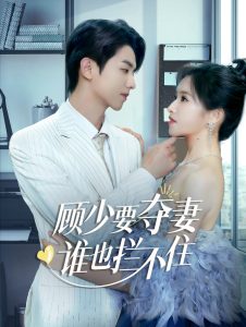 顧少要奪妻誰(shuí)也攔不住(全集)