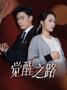 覺(jué)醒之路(全集)