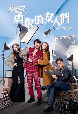 奔跑吧！勇敢的女人們(全集)