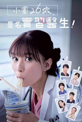 小圓26歲，在做實(shí)習(xí)醫(yī)生！(全集)