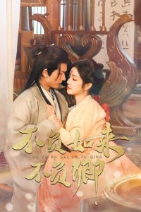 不負(fù)如來不負(fù)卿短劇(全集)