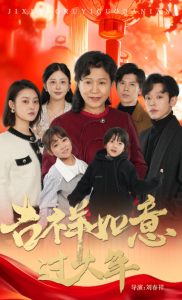 吉祥如意過大年57集(全集)