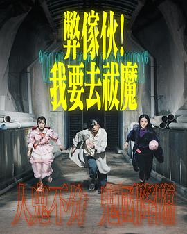 弊家伙！我要去祓魔(全集)