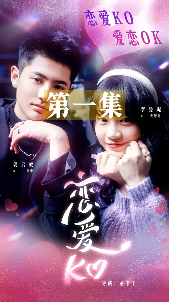 戀愛KO(全集)