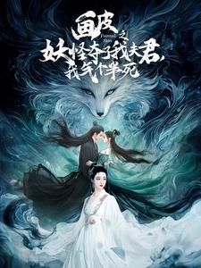 畫皮之妖怪奪了我夫君，我氣個(gè)半死(全集)