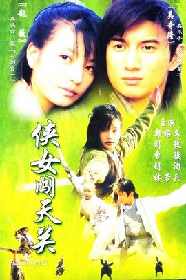 俠女闖天關(guān)(全集)