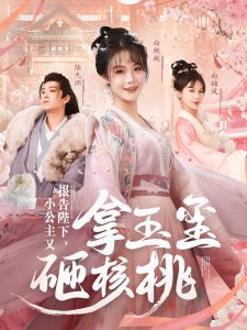 報(bào)告陛下小公主又拿玉璽砸核桃(全集)