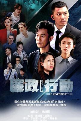 廉政行動2022粵語(全集)
