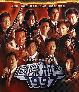 國(guó)際刑警粵語(yǔ)(全集)